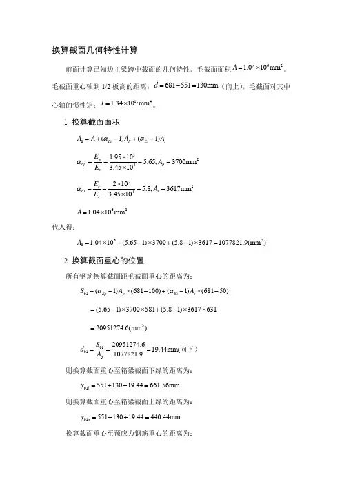 20m箱梁换算截面几何特性计算及承载能力极限状态计算