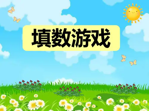 最新北师大版一年级数学下册《填数游戏》精品教学课件