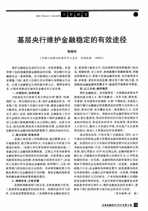 基层央行维护金融稳定的有效途径