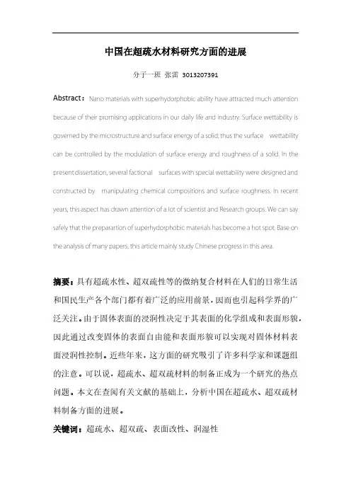 中国在超疏水材料研究方面的进展