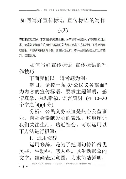 如何写好宣传标语 宣传标语的写作技巧