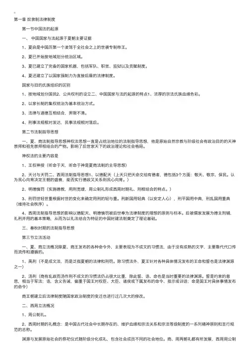 中国法制史（完整版）笔记（上）