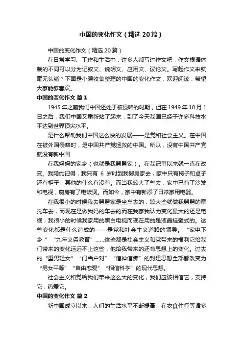 中国的变化作文（精选20篇）