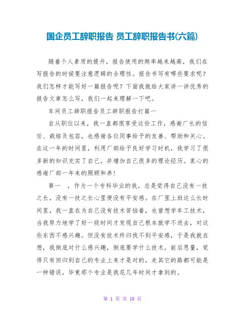 国企员工辞职报告员工辞职报告书(六篇)