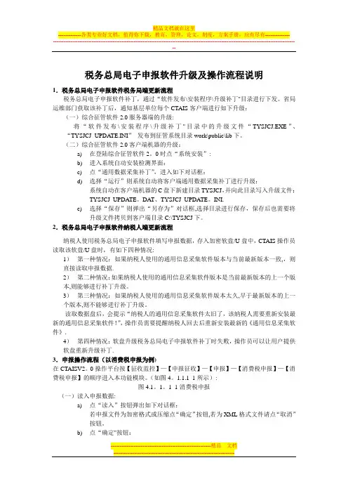 操作手册_CTAIS2.0_税务总局电子申报软件升级及操作流程(适用于税务机关)
