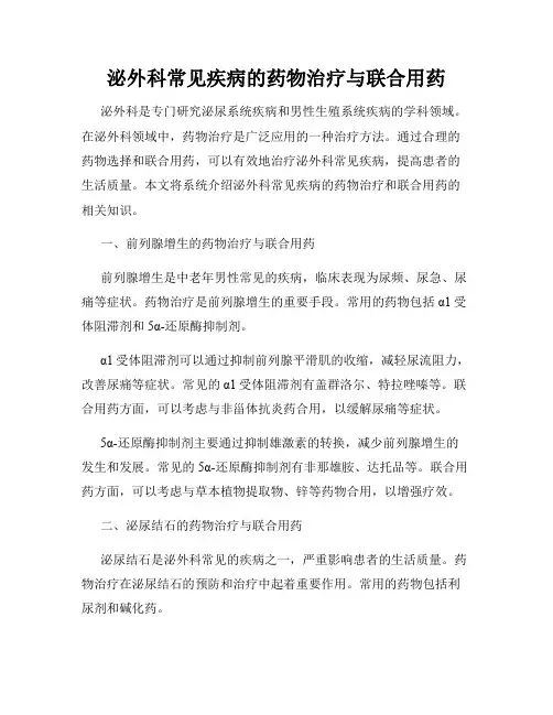 泌外科常见疾病的药物治疗与联合用药