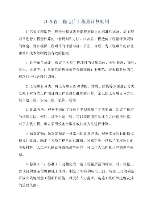 江苏省工程造价工程量计算规则