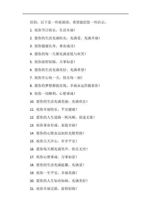 81条生活祝福语,让你的人生充满阳光和幸福!