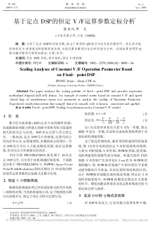 基于定点DSP的恒定V_F运算参数定标分析