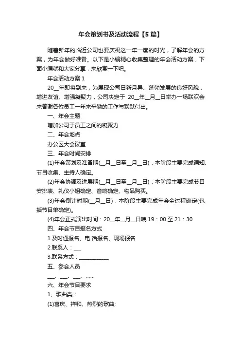 年会策划书及活动流程【5篇】