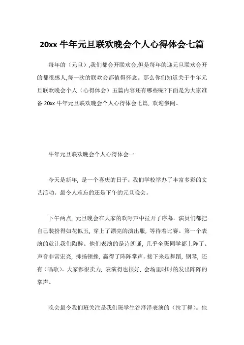 20xx牛年元旦联欢晚会个人心得体会七篇