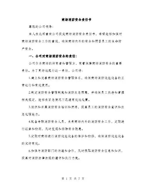 商场消防安全责任书（二篇）