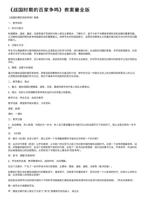 《战国时期的百家争鸣》教案最全版