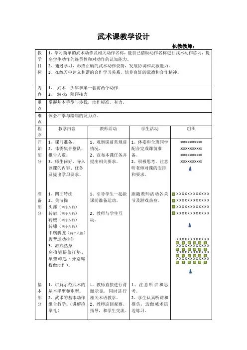 小学体育_武术教学设计学情分析教材分析课后反思