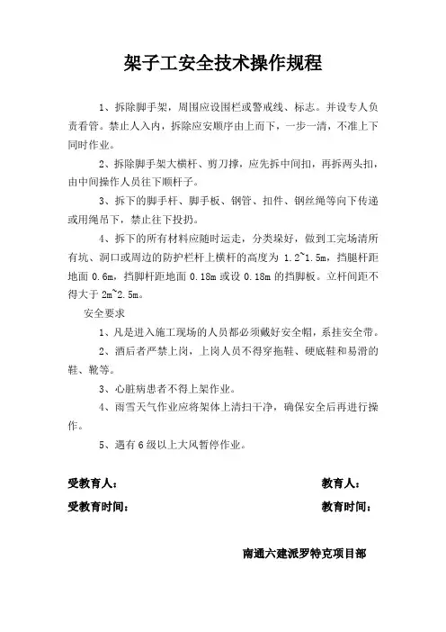 架子工(拆除作业)安全技术操作规程