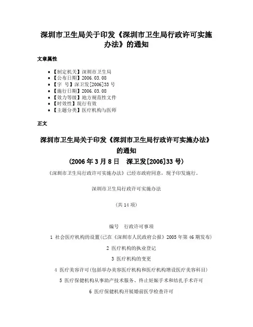 深圳市卫生局关于印发《深圳市卫生局行政许可实施办法》的通知