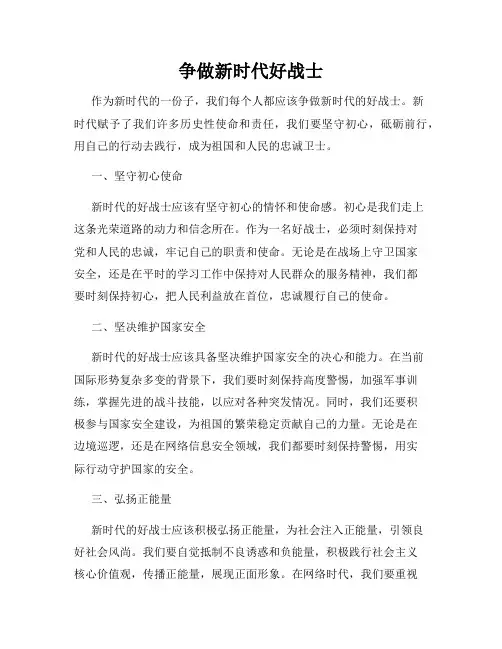 争做新时代好战士