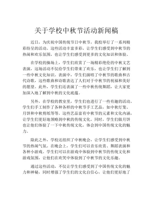 关于学校中秋节活动新闻稿