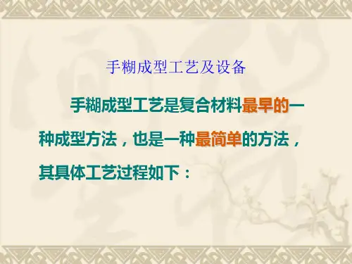 手糊成型工艺