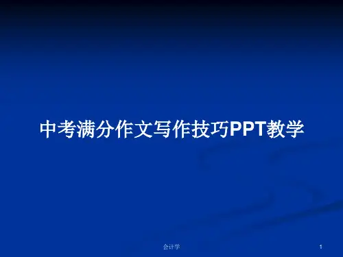 中考满分作文写作技巧PPT教学PPT学习教案