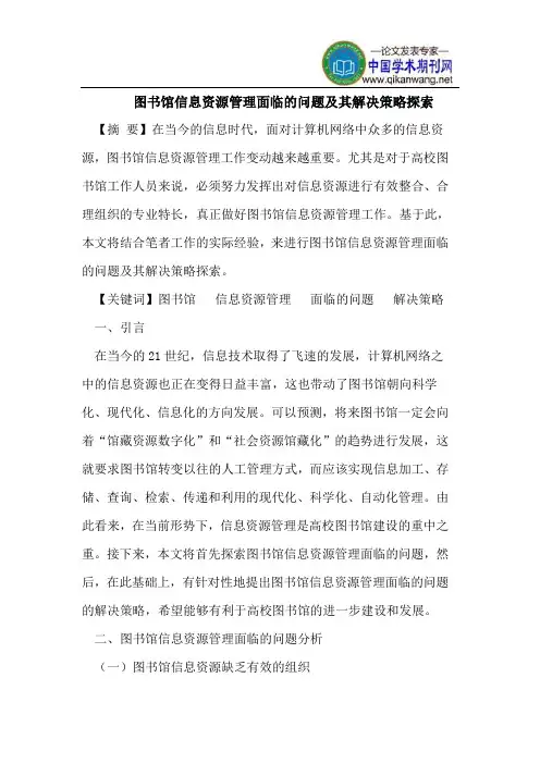 图书馆信息资源管理面临的问题及其解决策略探索