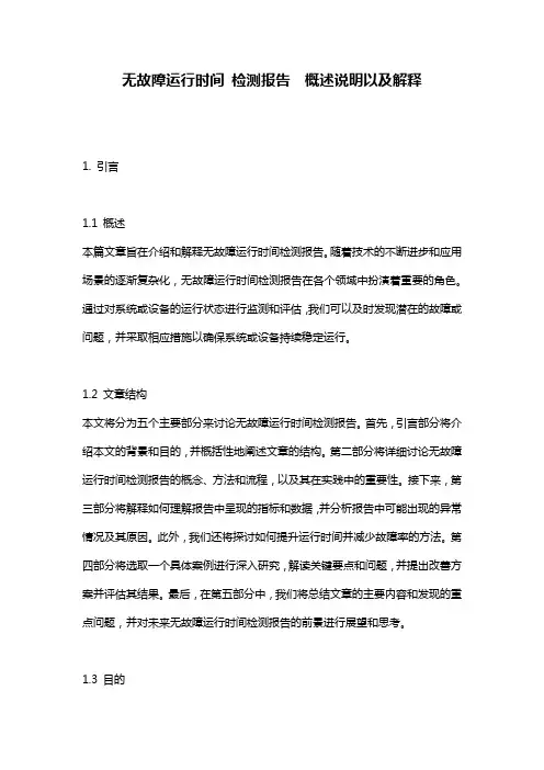 无故障运行时间_检测报告__概述说明以及解释
