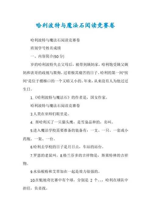 哈利波特与魔法石阅读竞赛卷