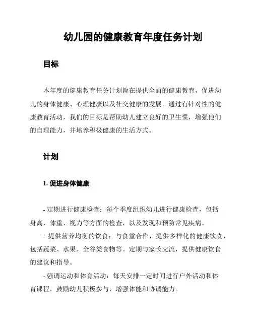 幼儿园的健康教育年度任务计划