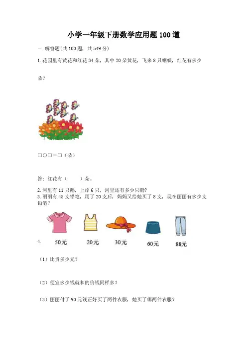 小学一年级下册数学应用题100道带答案(培优)