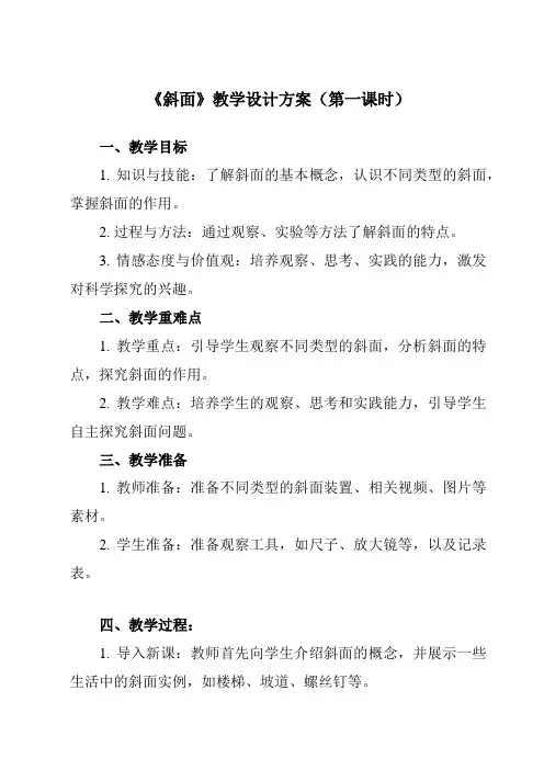 《3.2 斜面》教学设计教学反思-2023-2024学年小学科学教科版17六年级上册