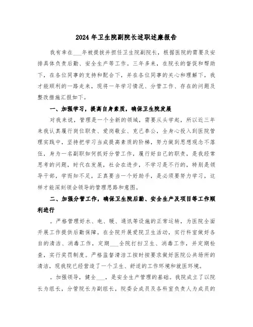 2024年卫生院副院长述职述廉报告（2篇）