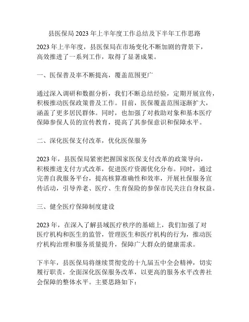 县医保局2023年上半年度工作总结及下半年工作思路