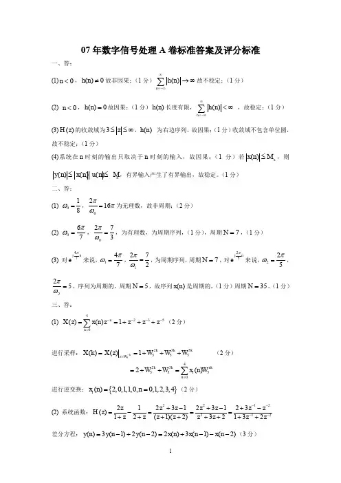 哈尔滨工程大学数字信号处理试卷 07A答案