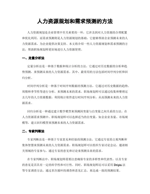 人力资源规划和需求预测的方法