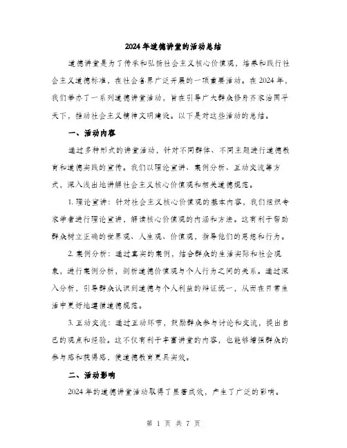 2024年道德讲堂的活动总结(2篇)