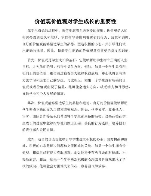 价值观价值观对学生成长的重要性