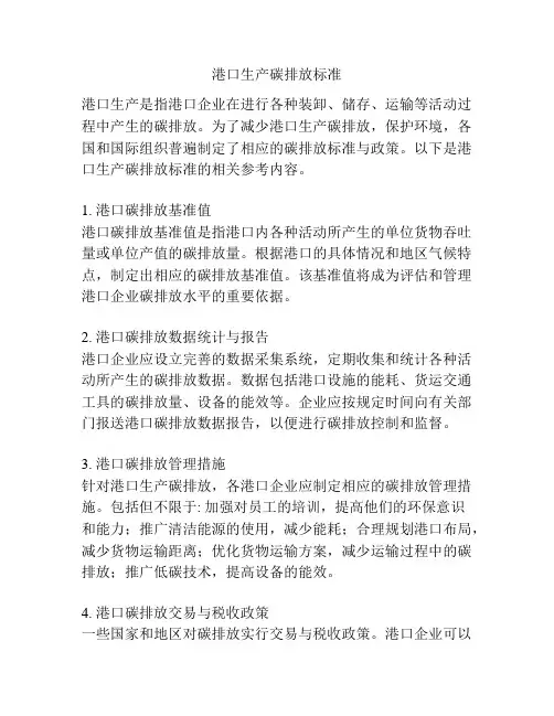 港口生产碳排放标准