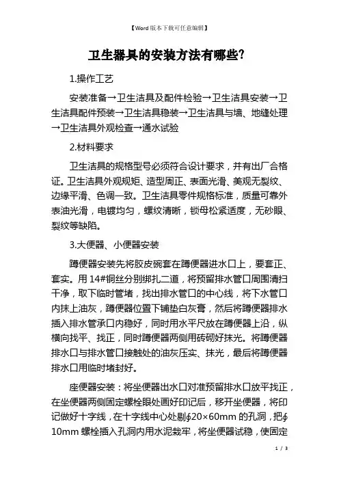 卫生器具的安装方法有哪些？