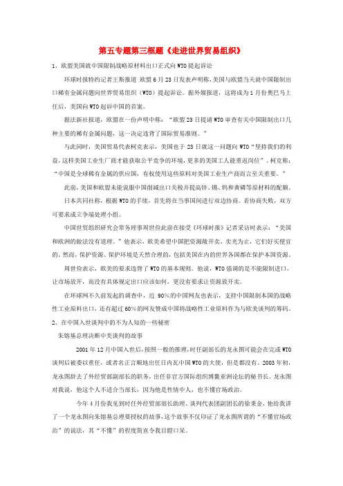 高中政治第五专题第三框题走进世界贸易组织素材新人教版选修3