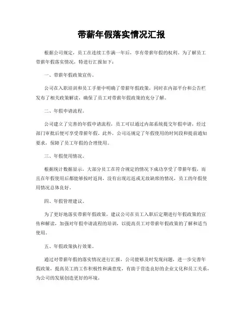 带薪年假落实情况汇报