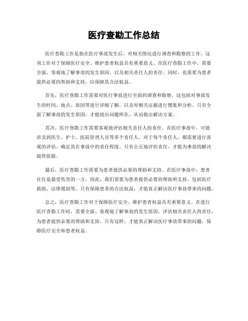 医疗查勘工作总结