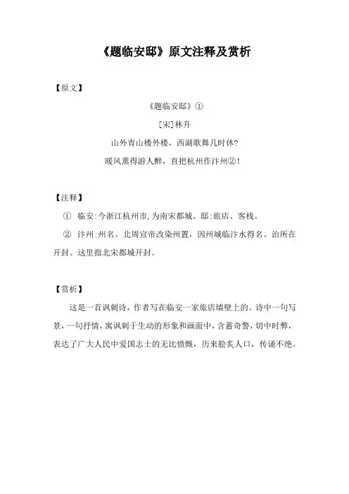 《题临安邸》原文注释及赏析