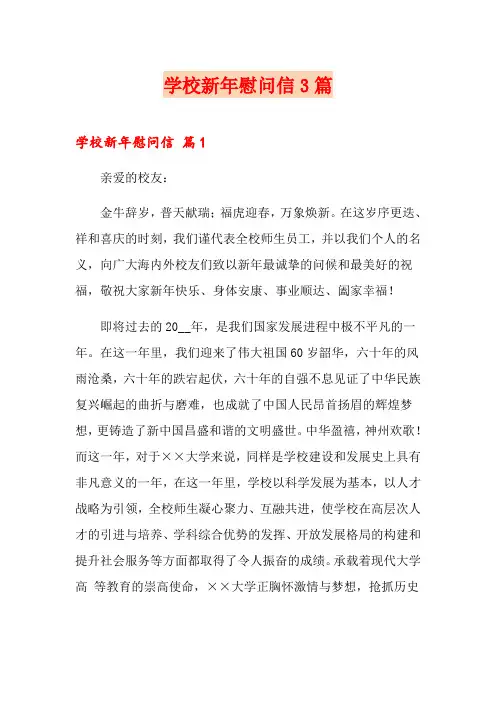 学校新年慰问信3篇