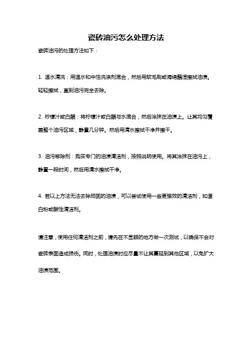 瓷砖油污怎么处理方法