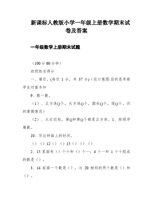 新课标人教版小学一年级上册数学期末试卷及答案