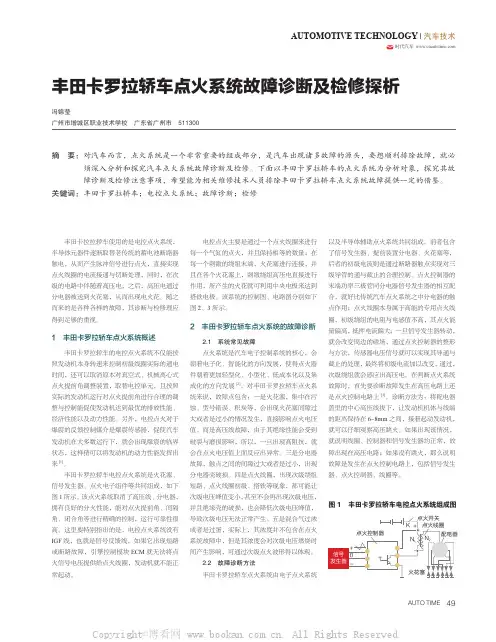 丰田卡罗拉轿车点火系统故障诊断及检修探析