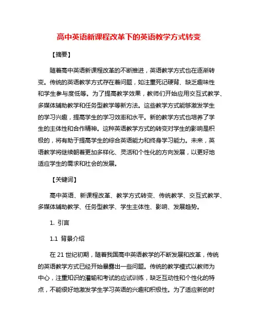 高中英语新课程改革下的英语教学方式转变