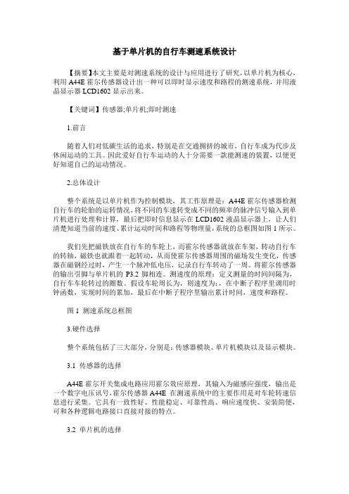 基于单片机的自行车测速系统设计