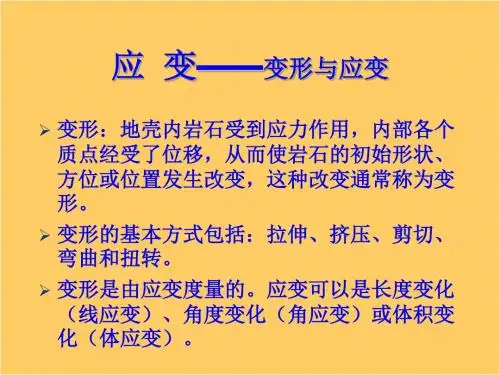 05-地质构造分析的力学基础-45页文档资料