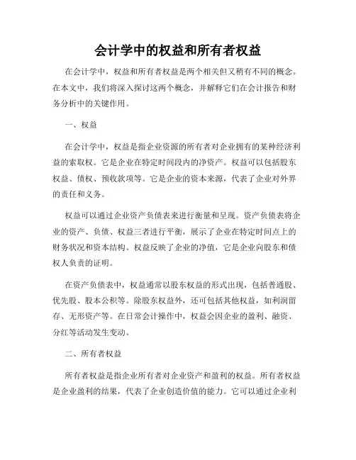 会计学中的权益和所有者权益